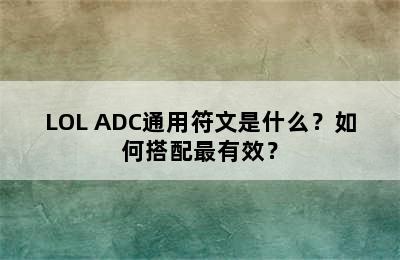 LOL ADC通用符文是什么？如何搭配最有效？